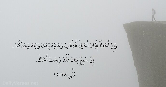 مَتَّى ١٨:١٥