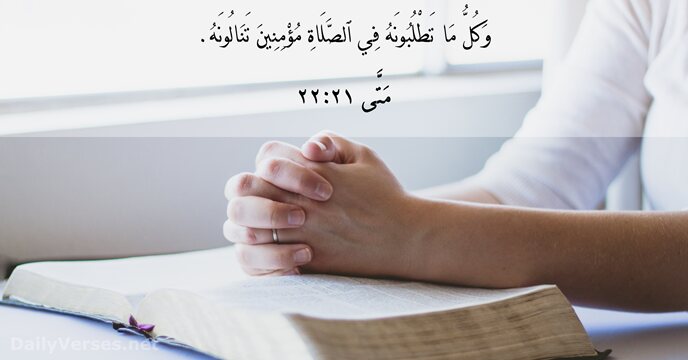 مَتَّى ٢١:٢٢
