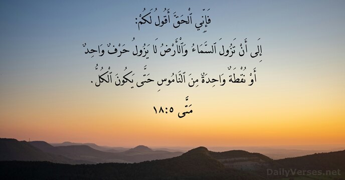مَتَّى ٥:١٨