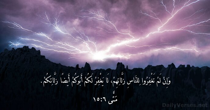 مَتَّى ٦:١٥