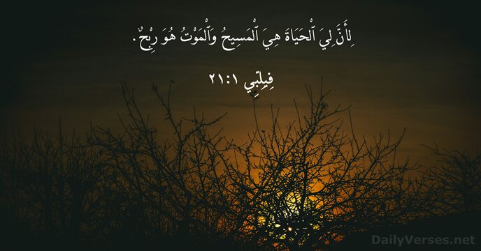 فِيلِبِّي ١:‏٢١