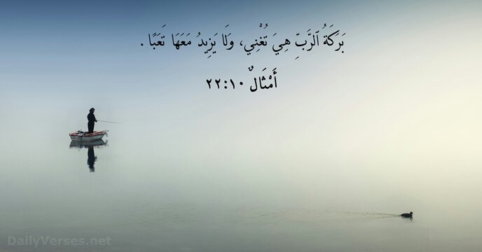 أَمْثَالٌ ١٠:‏٢٢