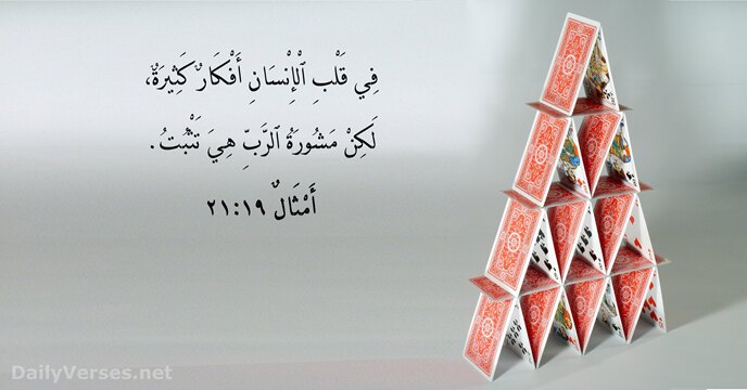 أَمْثَالٌ ١٩:‏٢١