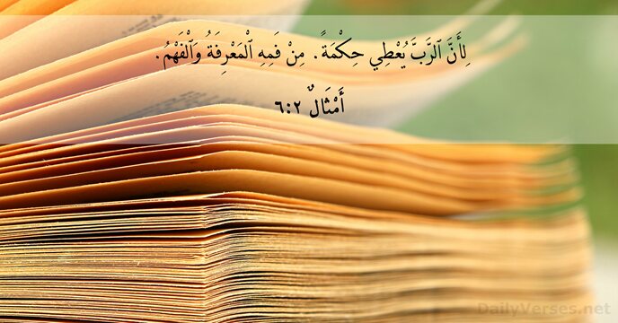 لِأَنَّ ٱلرَّبَّ يُعْطِي حِكْمَةً. مِنْ فَمِهِ ٱلْمَعْرِفَةُ وَٱلْفَهْمُ. أَمْثَالٌ ٢:‏٦