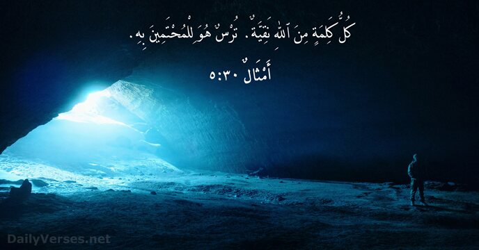 أَمْثَالٌ ٣٠:٥