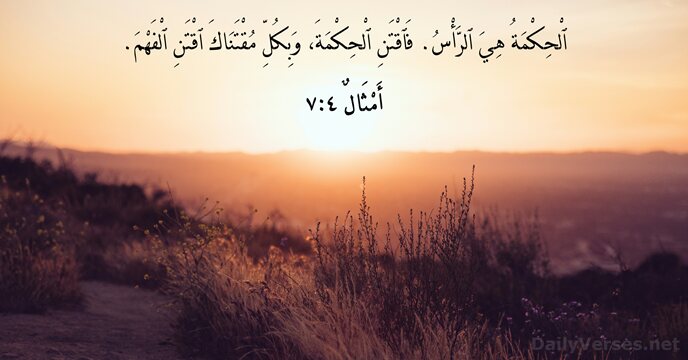 أَمْثَالٌ ٤:‏٧