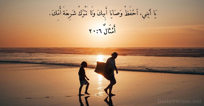 أَمْثَالٌ ٦:٢٠