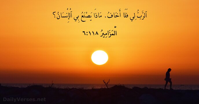 اَلْمَزَامِيرُ ١١٨:‏٦