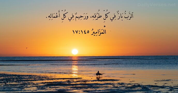 اَلْمَزَامِيرُ ١٤٥:١٧