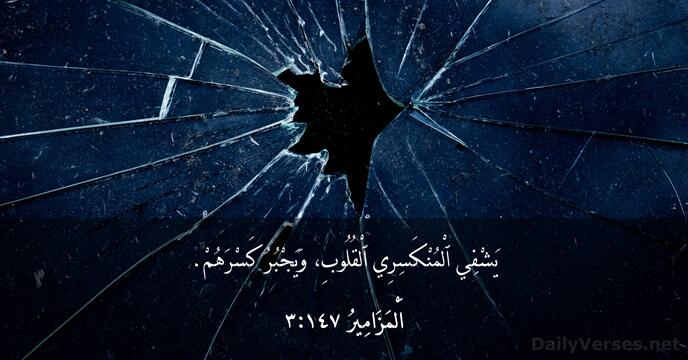 اَلْمَزَامِيرُ ١٤٧:‏٣