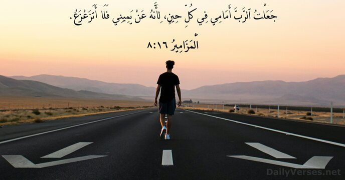 اَلْمَزَامِيرُ ١٦:٨
