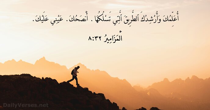 اَلْمَزَامِيرُ ٣٢:٨