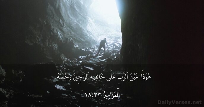 اَلْمَزَامِيرُ ٣٣:١٨