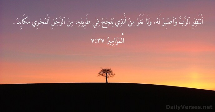 اَلْمَزَامِيرُ ٣٧:٧