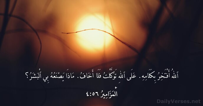 اَلْمَزَامِيرُ ٥٦:‏٤
