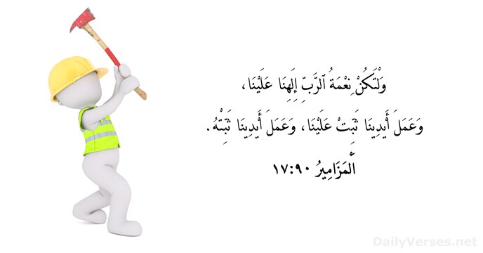 اَلْمَزَامِيرُ ٩٠:‏١٧