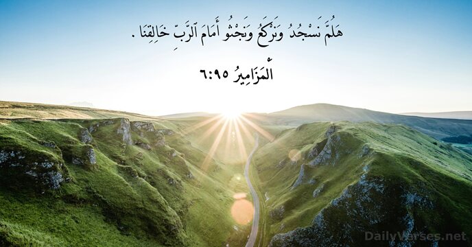 اَلْمَزَامِيرُ ٩٥:٦