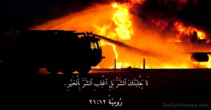 رُومِيَةَ ١٢:٢١