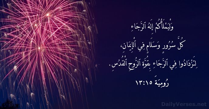 رُومِيَةَ ١٥:‏١٣