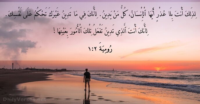 لِذَلِكَ أَنْتَ بِلَا عُذْرٍ أَيُّهَا ٱلْإِنْسَانُ، كُلُّ مَنْ يَدِينُ. لِأَنَّكَ فِي مَا… رُومِيَةَ ٢:‏١