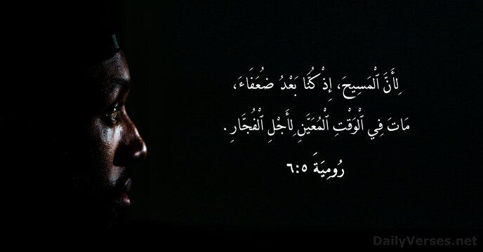 رُومِيَةَ ٥:٦