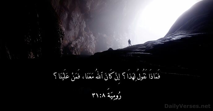 رُومِيَةَ ٨:‏٣١