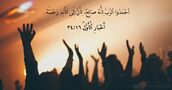أَخْبَارِ ٱلْأَوَّلُ ١٦:‏٣٤