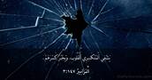 اَلْمَزَامِيرُ ١٤٧:‏٣