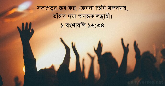 ১ বংশাবলি ১৬:৩৪