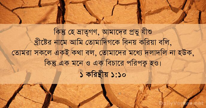 ১ করিন্থীয় ১:১০