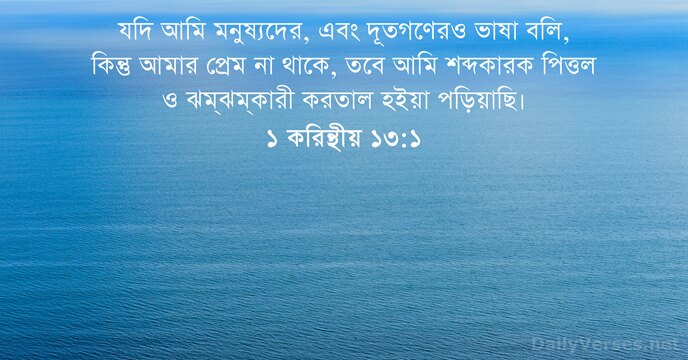 ১ করিন্থীয় ১৩:১