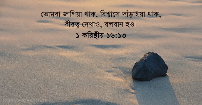 ১ করিন্থীয় ১৬:১৩