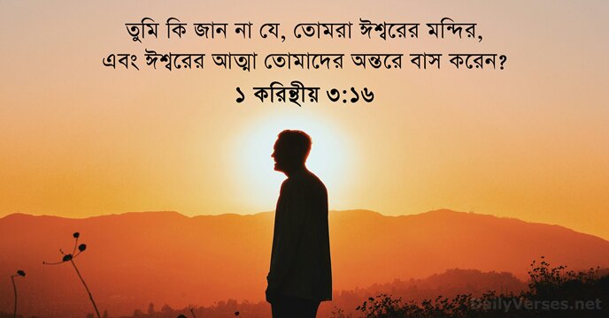 ১ করিন্থীয় ৩:১৬