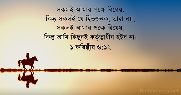 ১ করিন্থীয় ৬:১২