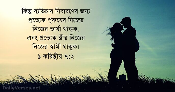 ১ করিন্থীয় ৭:২