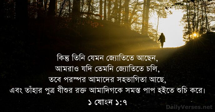 ১ যোহন ১:৭