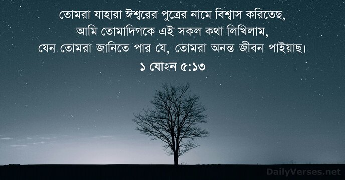 ১ যোহন ৫:১৩