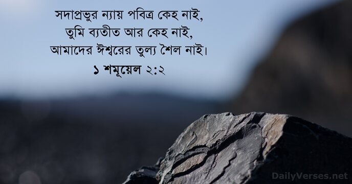 ১ শমূয়েল ২:২