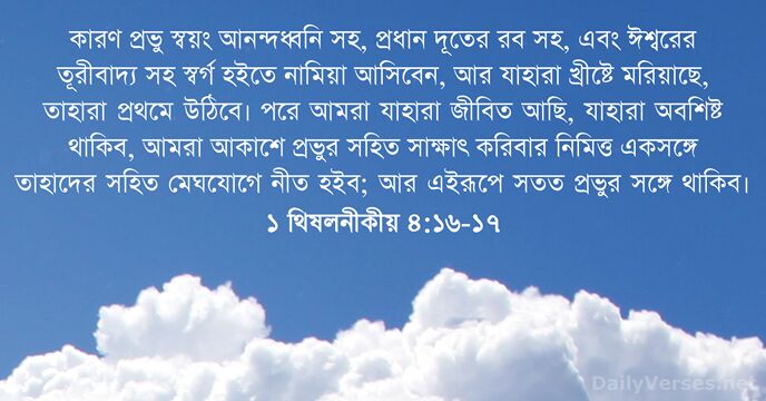 কারণ প্রভু স্বয়ং আনন্দধ্বনি সহ, প্রধান দূতের রব সহ, এবং ঈশ্বরের তূরীবাদ্য… ১ থিষলনীকীয় ৪:১৬-১৭