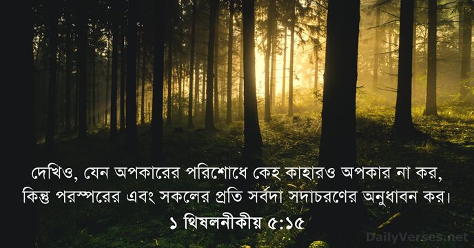 ১ থিষলনীকীয় ৫:১৫