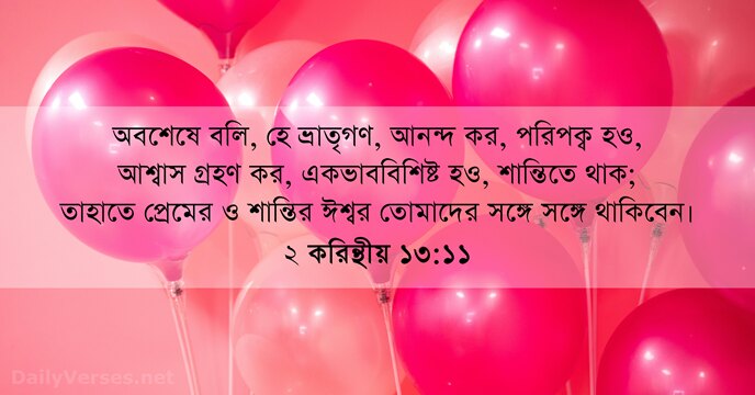 ২ করিন্থীয় ১৩:১১
