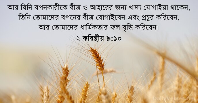 ২ করিন্থীয় ৯:১০