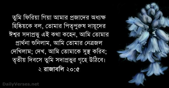 ২ রাজাবলি ২০:৫