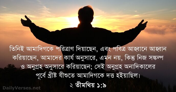 ২ তীমথিয় ১:৯