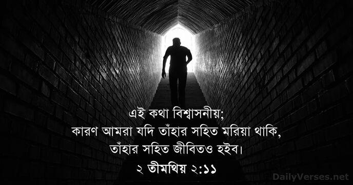 ২ তীমথিয় ২:১১