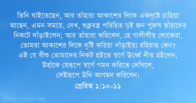 প্রেরিত্‌ ১:১০-১১