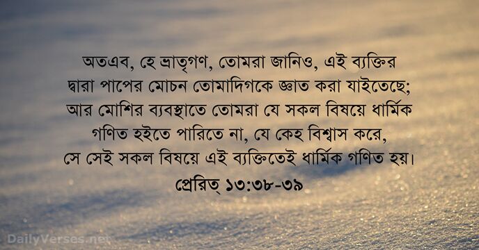 অতএব, হে ভ্রাতৃগণ, তোমরা জানিও, এই ব্যক্তির দ্বারা পাপের মোচন তোমাদিগকে জ্ঞাত… প্রেরিত্‌ ১৩:৩৮-৩৯