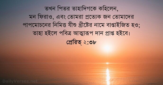 প্রেরিত্ ২:৩৮