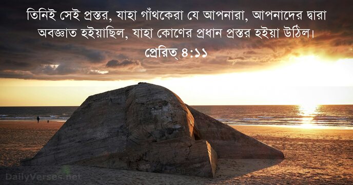 তিনিই সেই প্রস্তর, যাহা গাঁথকেরা যে আপনারা, আপনাদের দ্বারা অবজ্ঞাত হইয়াছিল, যাহা… প্রেরিত্ ৪:১১