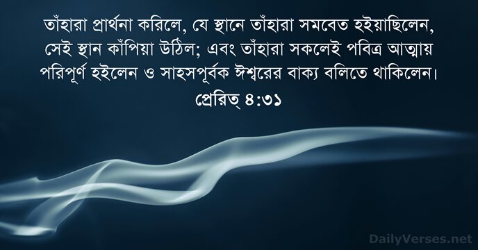 প্রেরিত্‌ ৪:৩১
